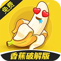 香蕉破解版